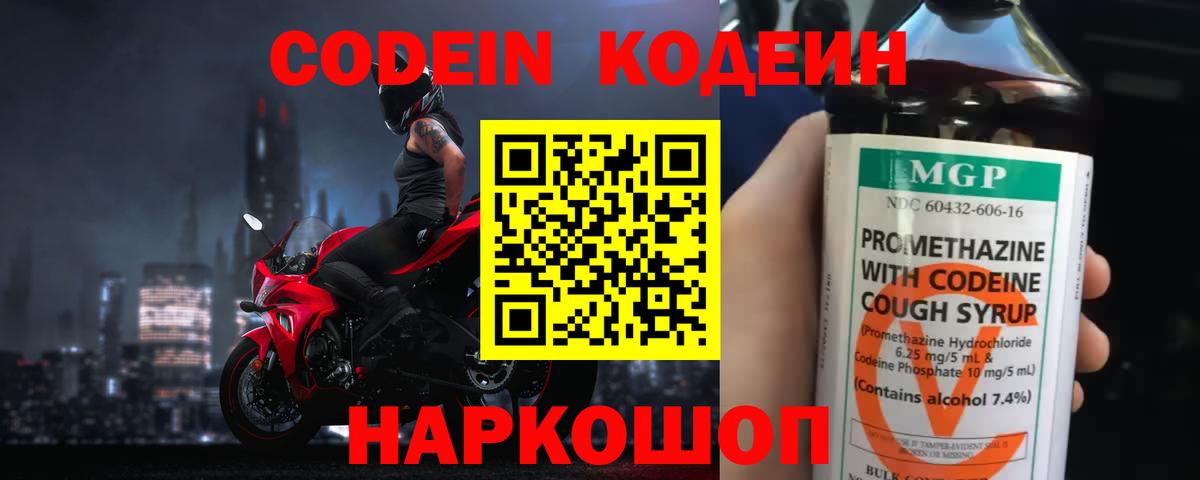 Codein напиток Lean (лин) Симферополь